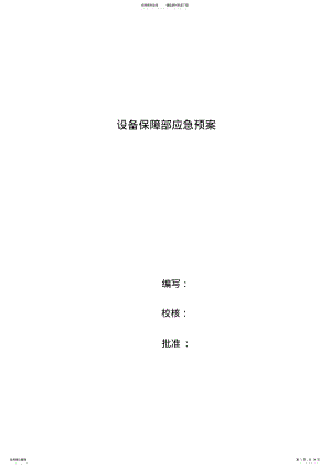 2022年设备部应急预案 2.pdf