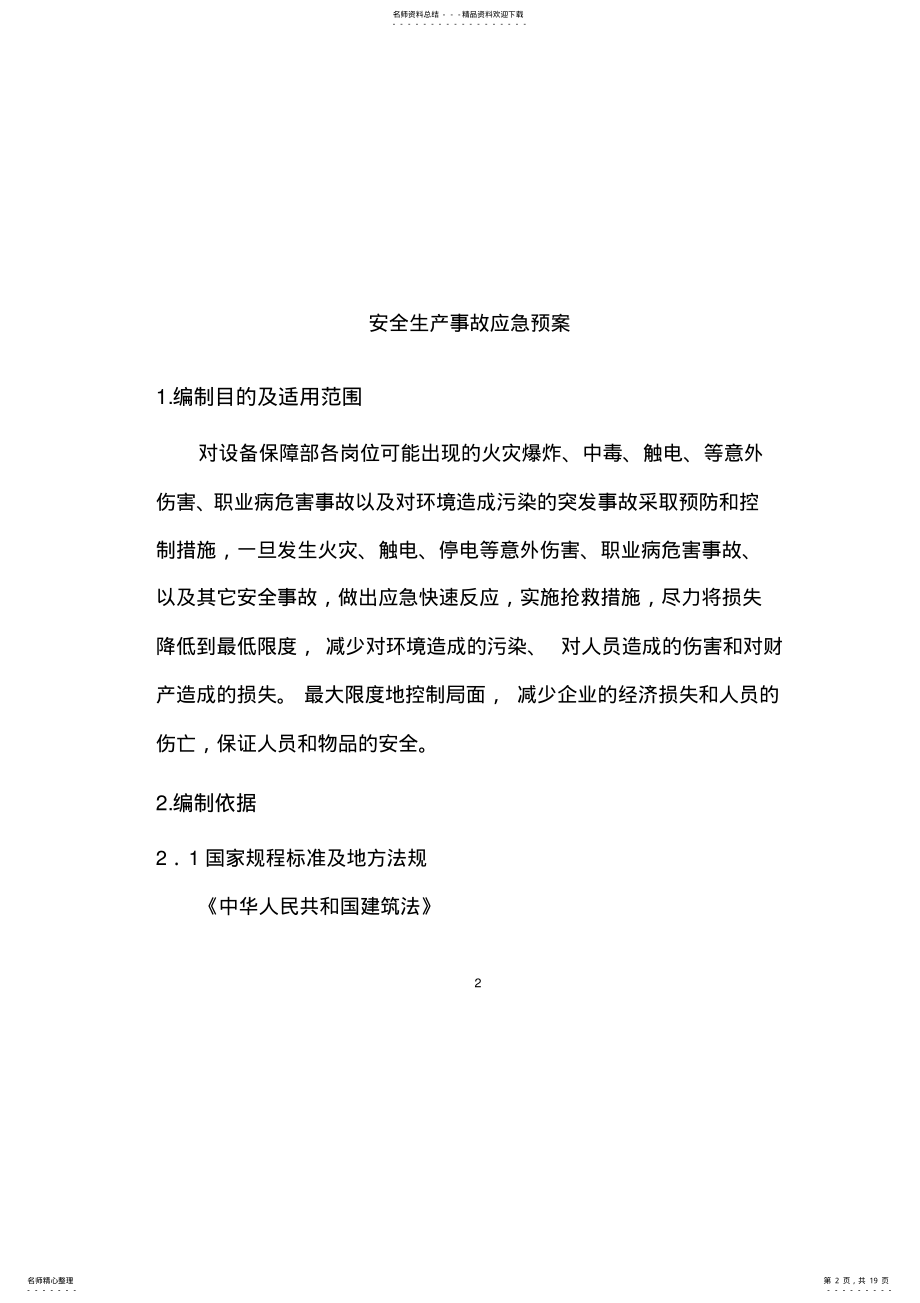 2022年设备部应急预案 2.pdf_第2页