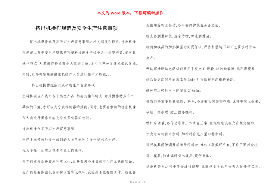 挤出机操作规范及安全生产注意事项.docx_第1页