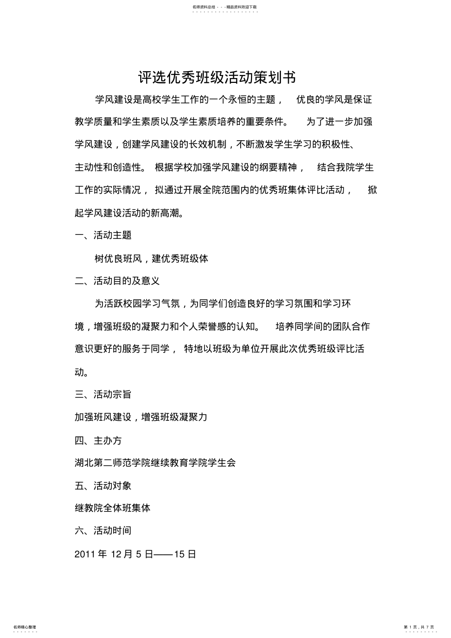 2022年评选优秀班级活动策划书 .pdf_第1页