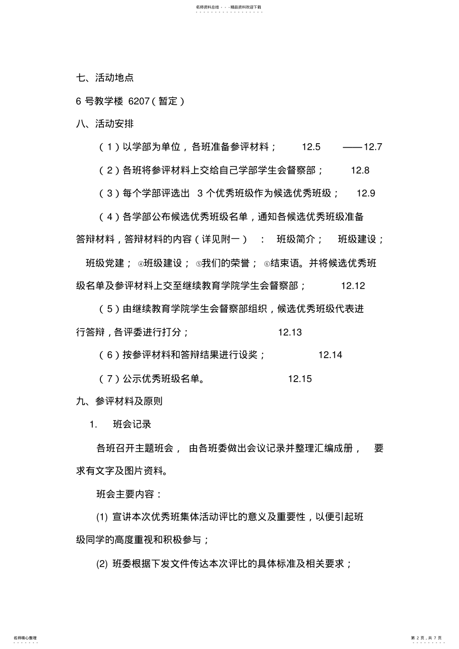 2022年评选优秀班级活动策划书 .pdf_第2页