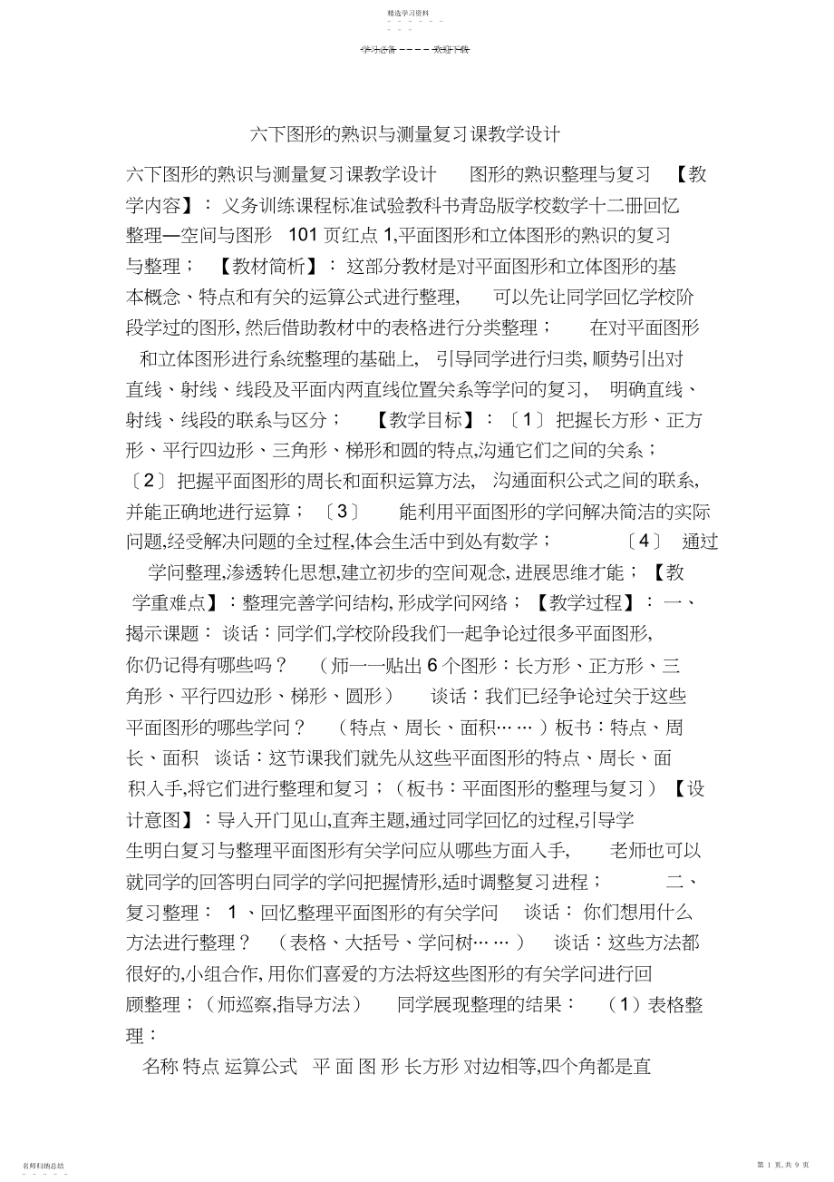 2022年之六下图形的认识与测量复习课教学设计.docx_第1页