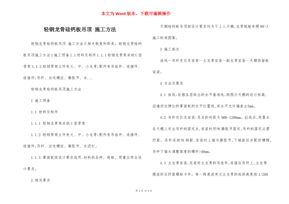 轻钢龙骨硅钙板吊顶 施工方法.docx_第1页