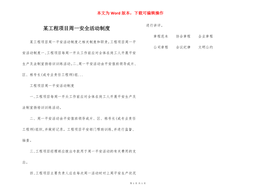 某工程项目周一安全活动制度.docx_第1页