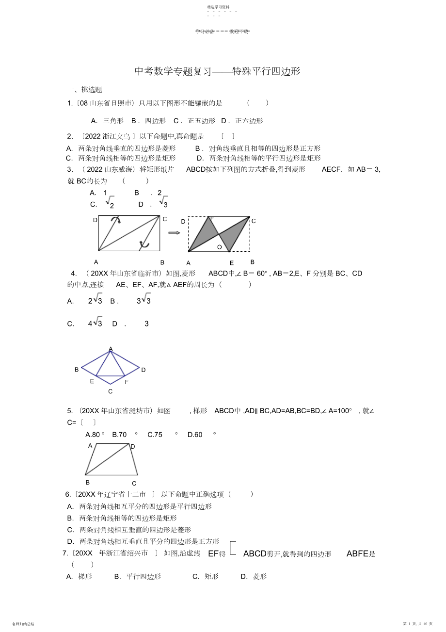 2022年中考数学专题复习特殊平行四边形.docx_第1页