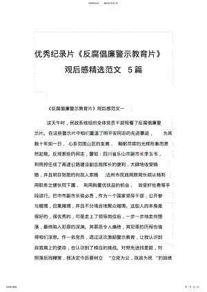 2022年优秀纪录片《反腐倡廉警示教育片》观后感精选范文篇 2.pdf