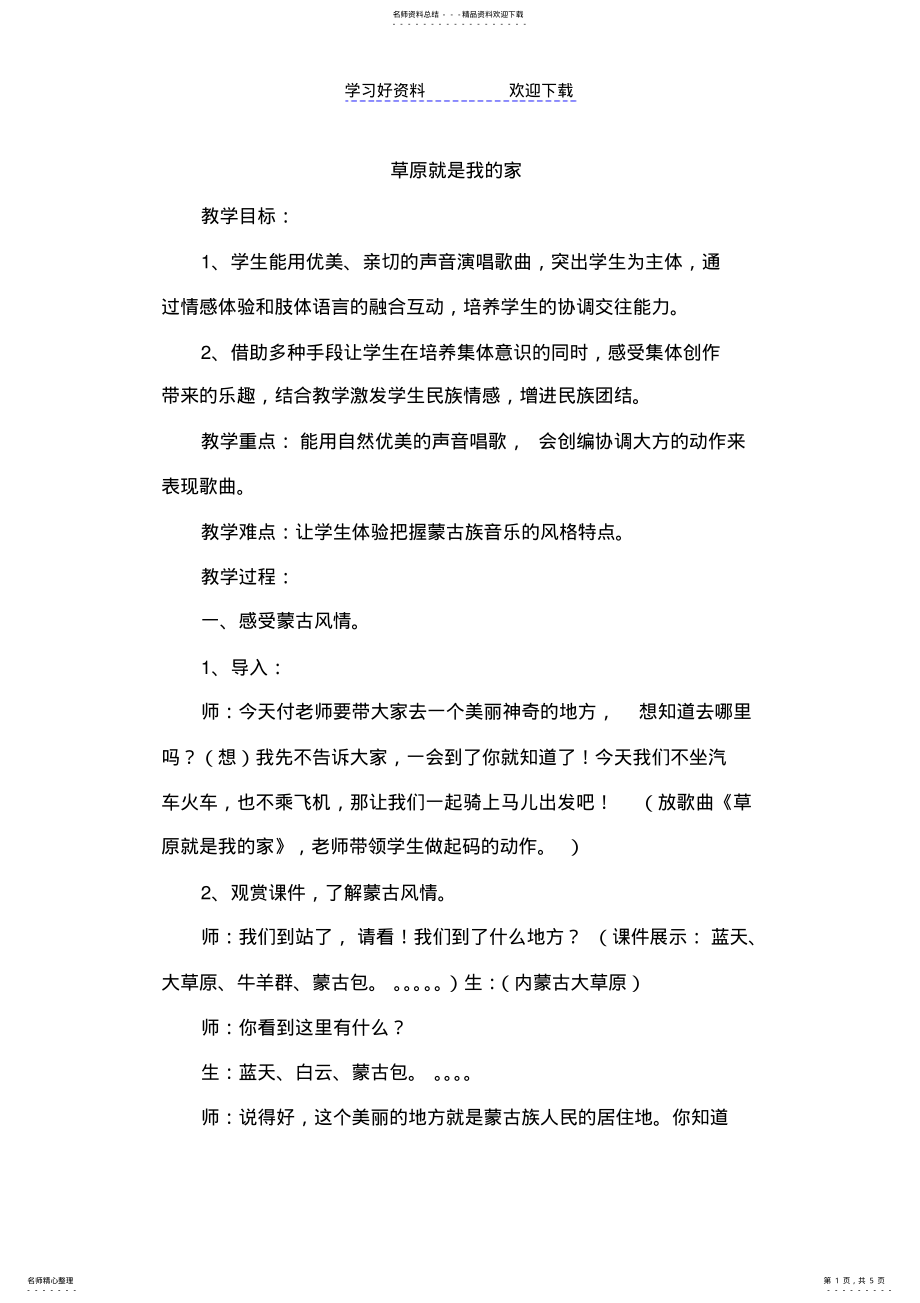 2022年人音版小学音乐一年级下册《草原就是我的家》教案 .pdf_第1页