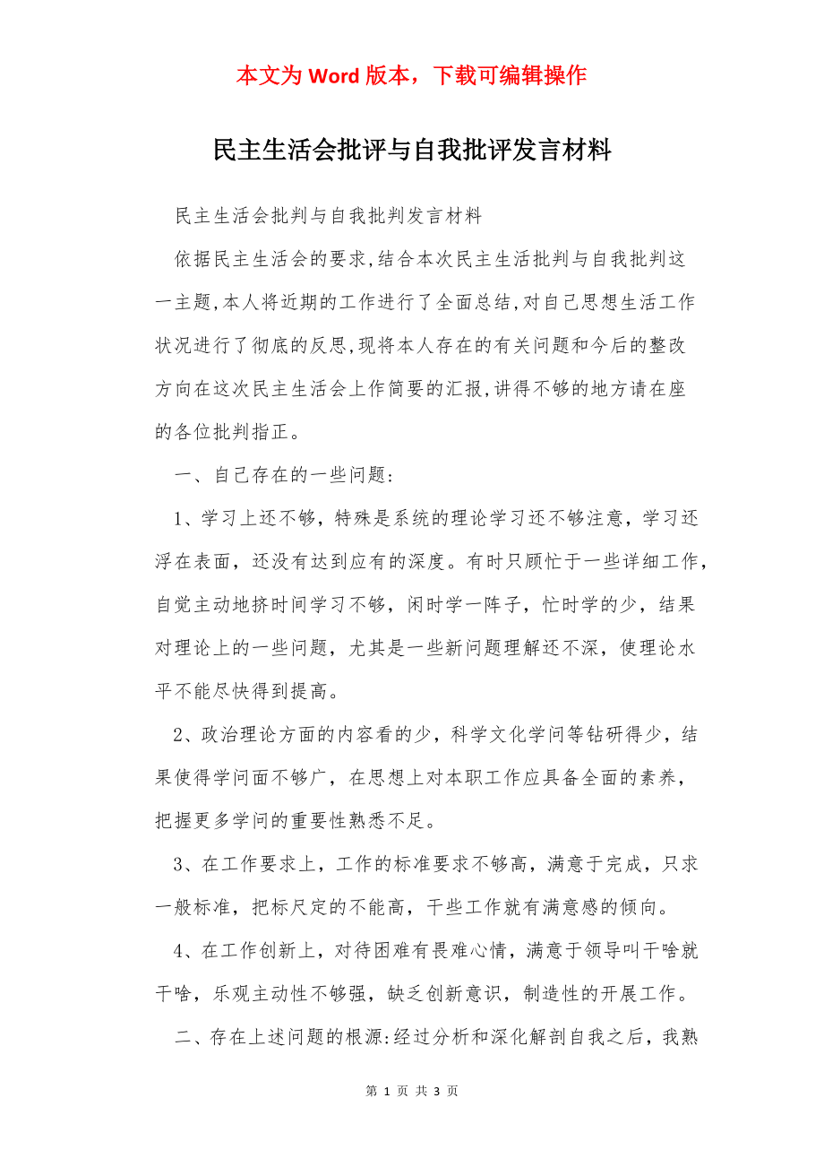 民主生活会批评与自我批评发言材料.docx_第1页