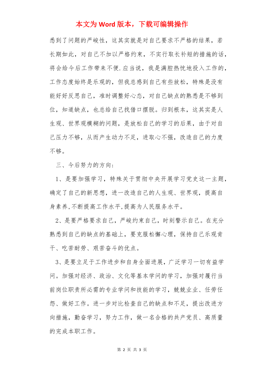 民主生活会批评与自我批评发言材料.docx_第2页