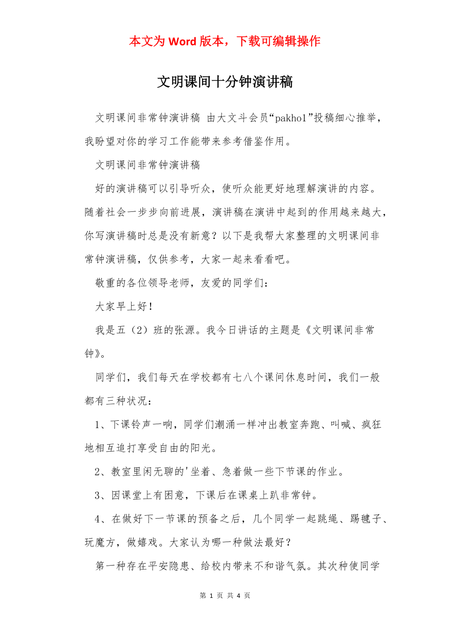 文明课间十分钟演讲稿.docx_第1页