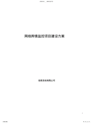 2022年网络舆情管理信息系统技术方 .pdf