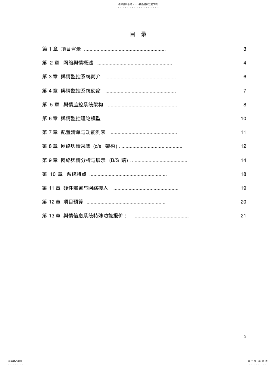 2022年网络舆情管理信息系统技术方 .pdf_第2页