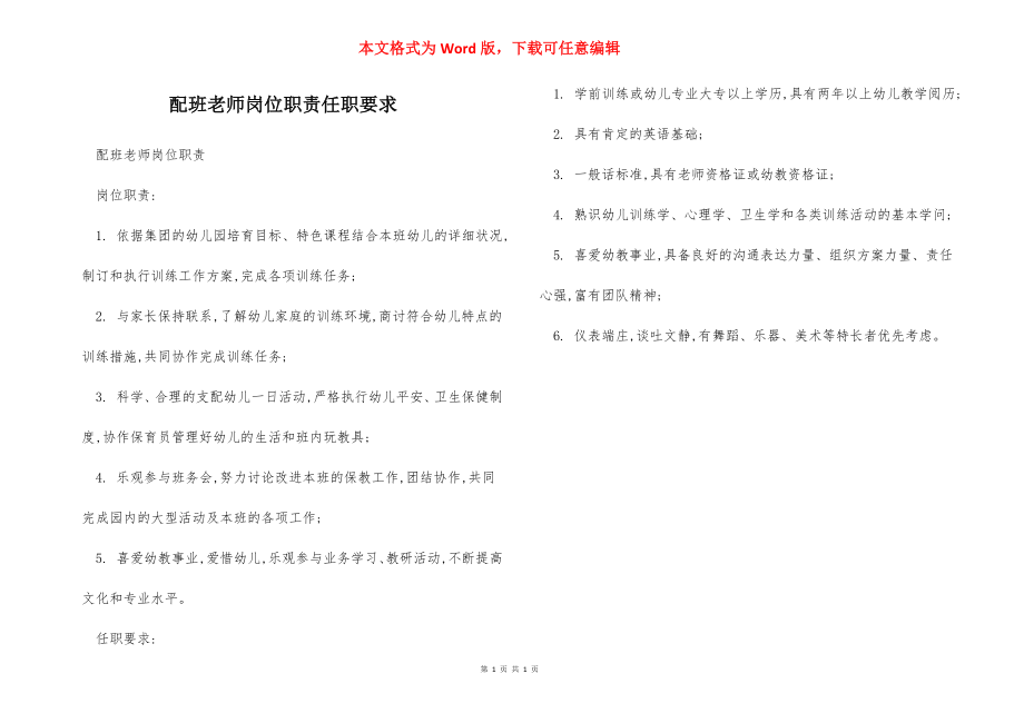 配班老师岗位职责任职要求.docx_第1页