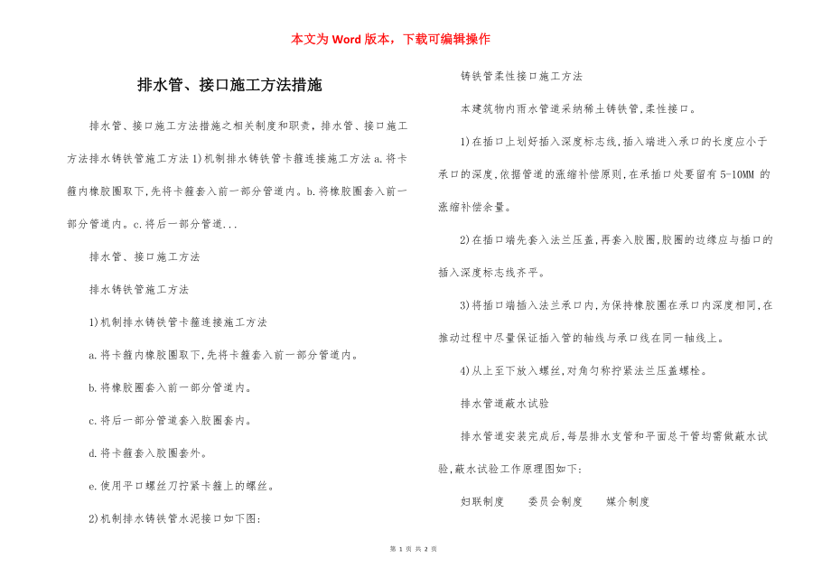 排水管、接口施工方法措施.docx_第1页