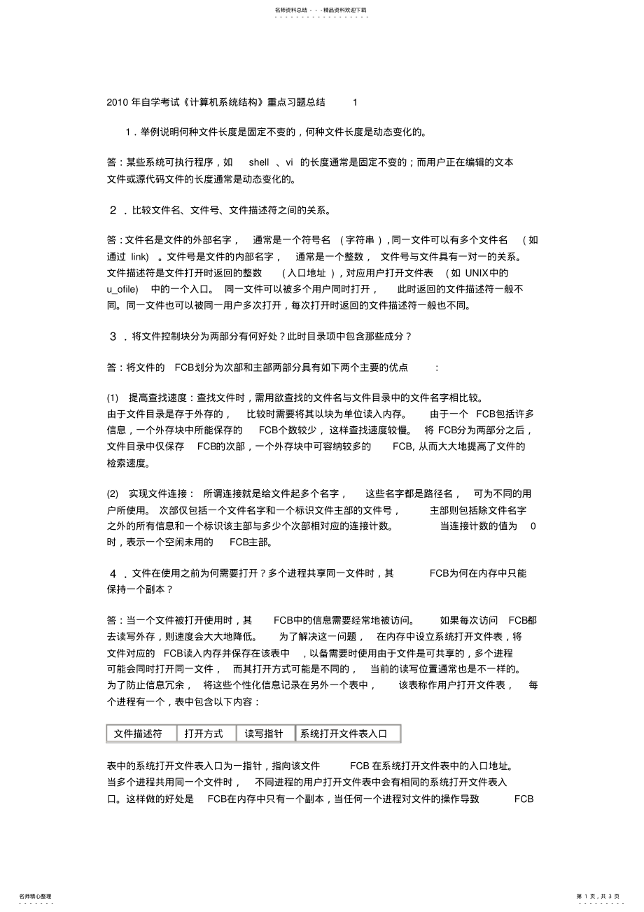 2022年自学考试《计算机系统结构》重点习题总结 2.pdf_第1页