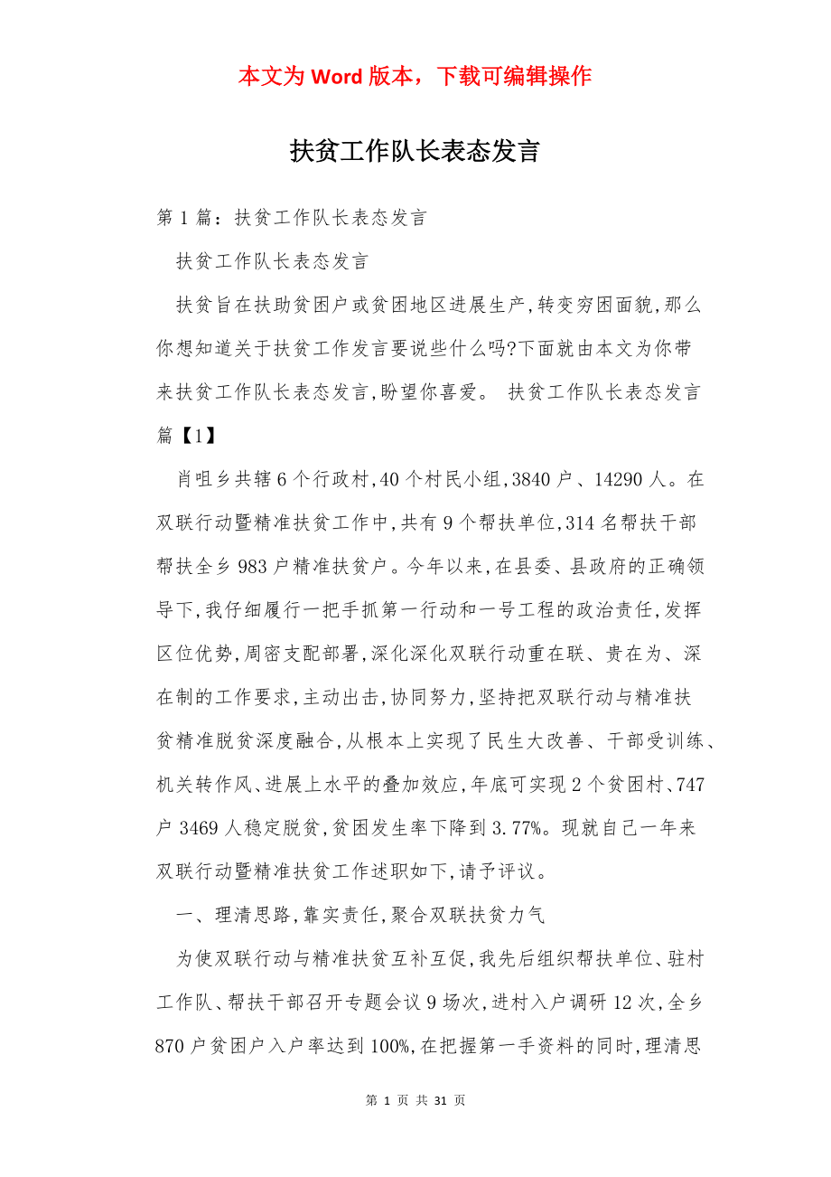 扶贫工作队长表态发言.docx_第1页