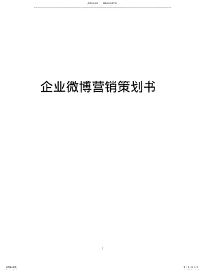 2022年企业微博营销策划书 .pdf