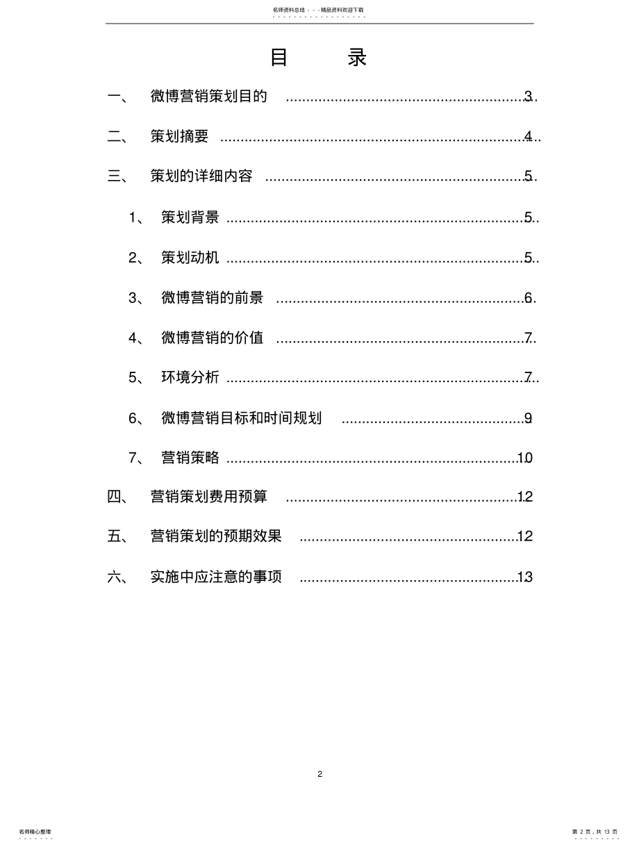 2022年企业微博营销策划书 .pdf_第2页