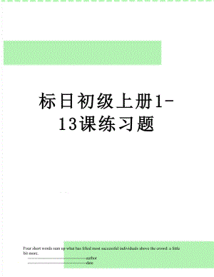 标日初级上册1-13课练习题.doc