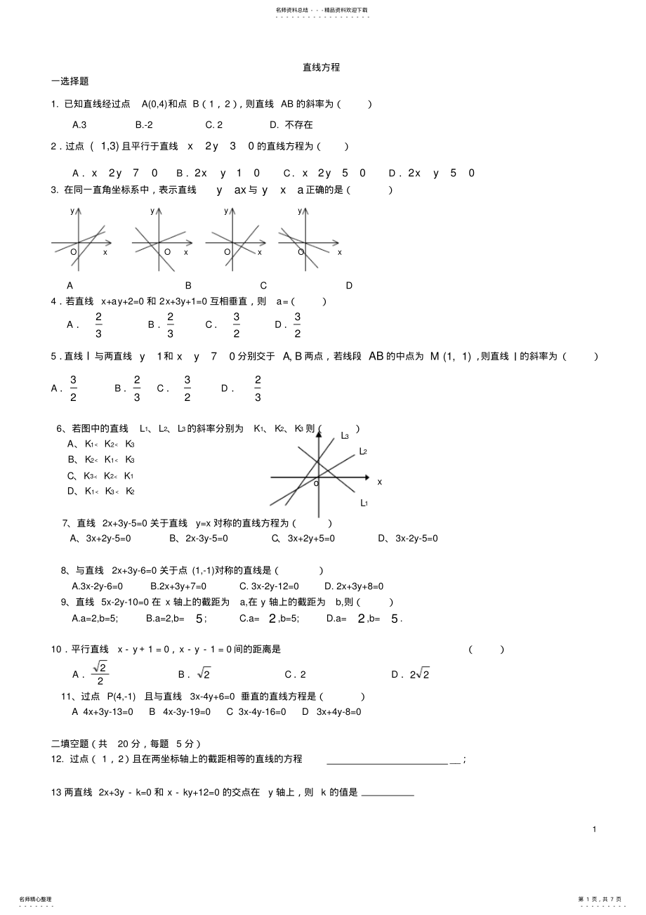 2022年人教版高中数学必修二《直线与方程及圆与方程》测试题-及答案 .pdf_第1页