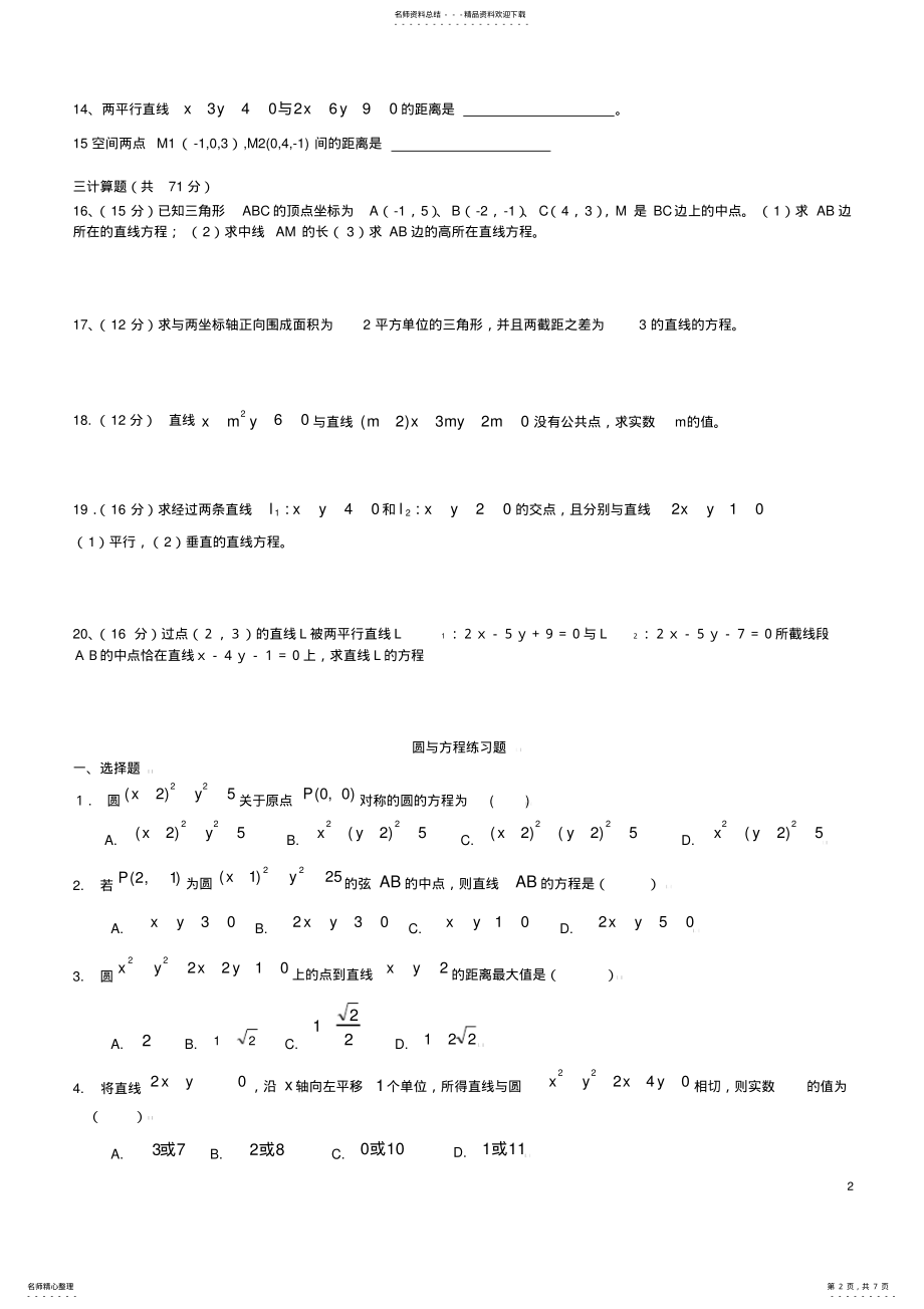 2022年人教版高中数学必修二《直线与方程及圆与方程》测试题-及答案 .pdf_第2页