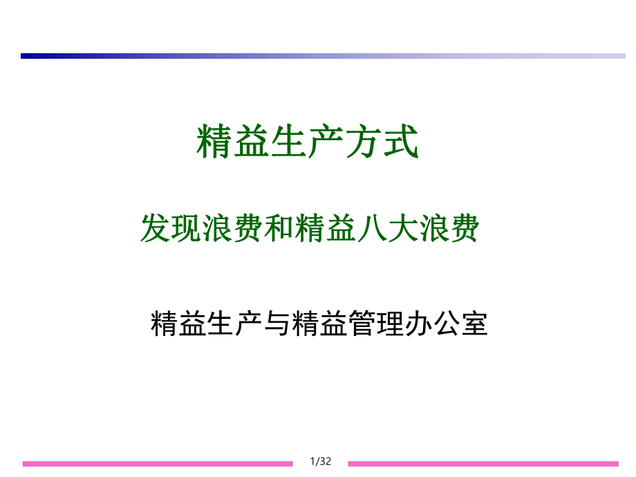 八大浪费培训ppt课件.ppt_第1页