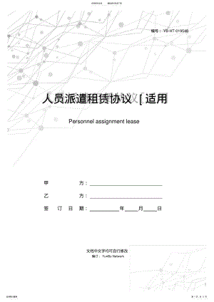 2022年人员派遣租赁协议[适用各方] .pdf