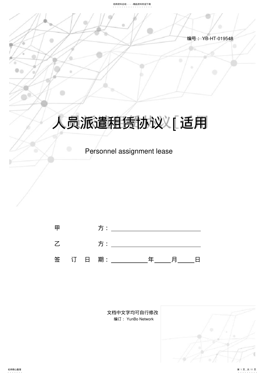 2022年人员派遣租赁协议[适用各方] .pdf_第1页