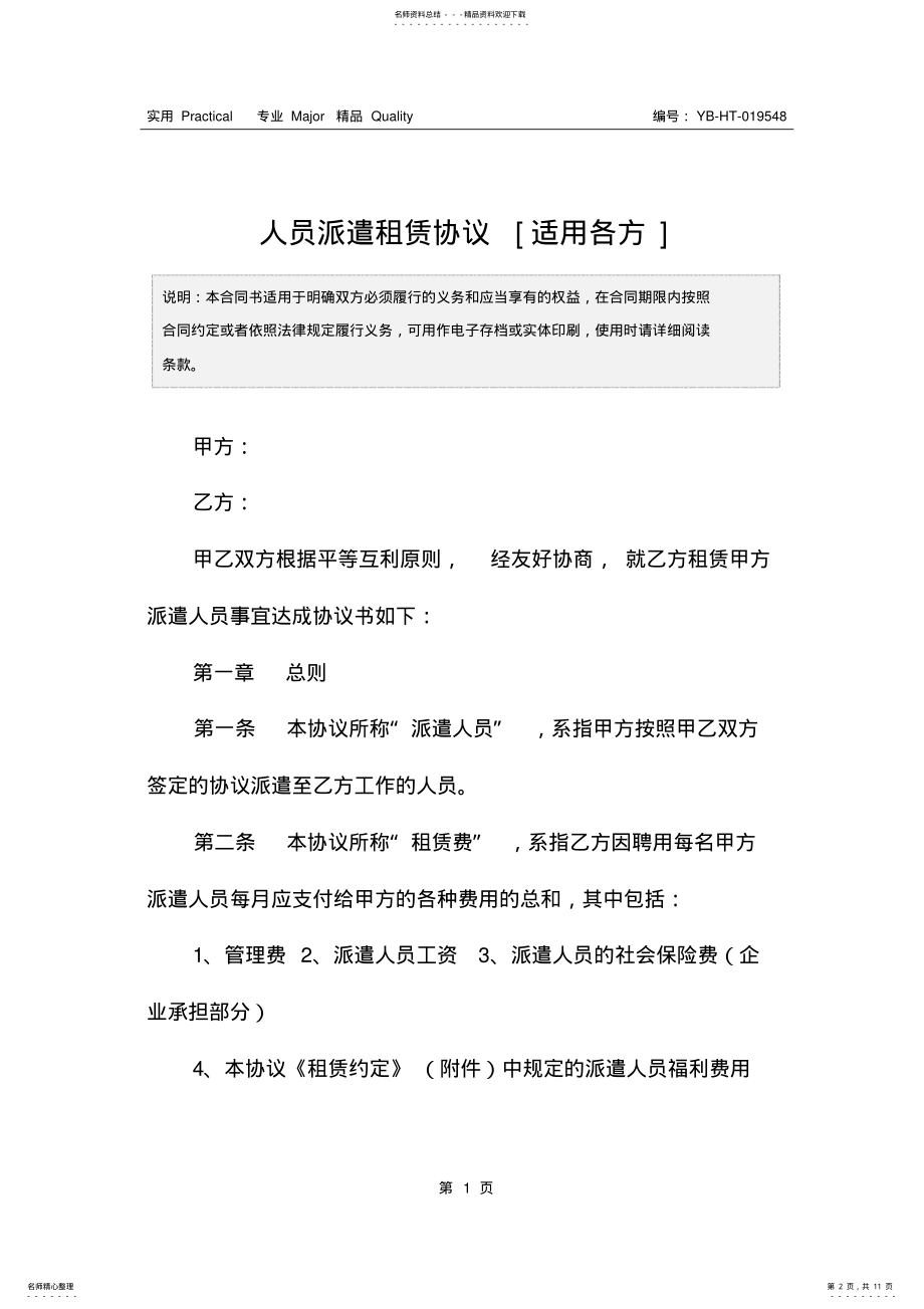 2022年人员派遣租赁协议[适用各方] .pdf_第2页