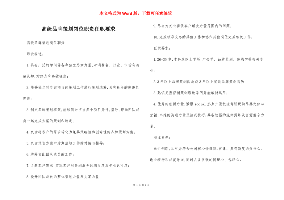 高级品牌策划岗位职责任职要求.docx_第1页