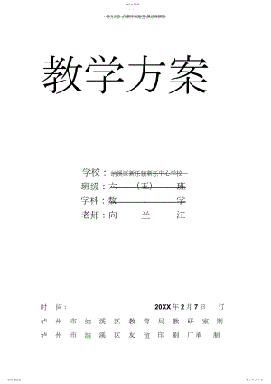 2022年西师版小学六年级数学教学工作计划.docx