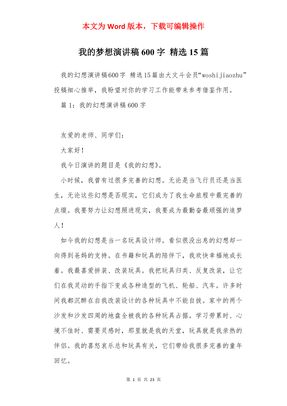 我的梦想演讲稿600字 精选15篇.docx_第1页