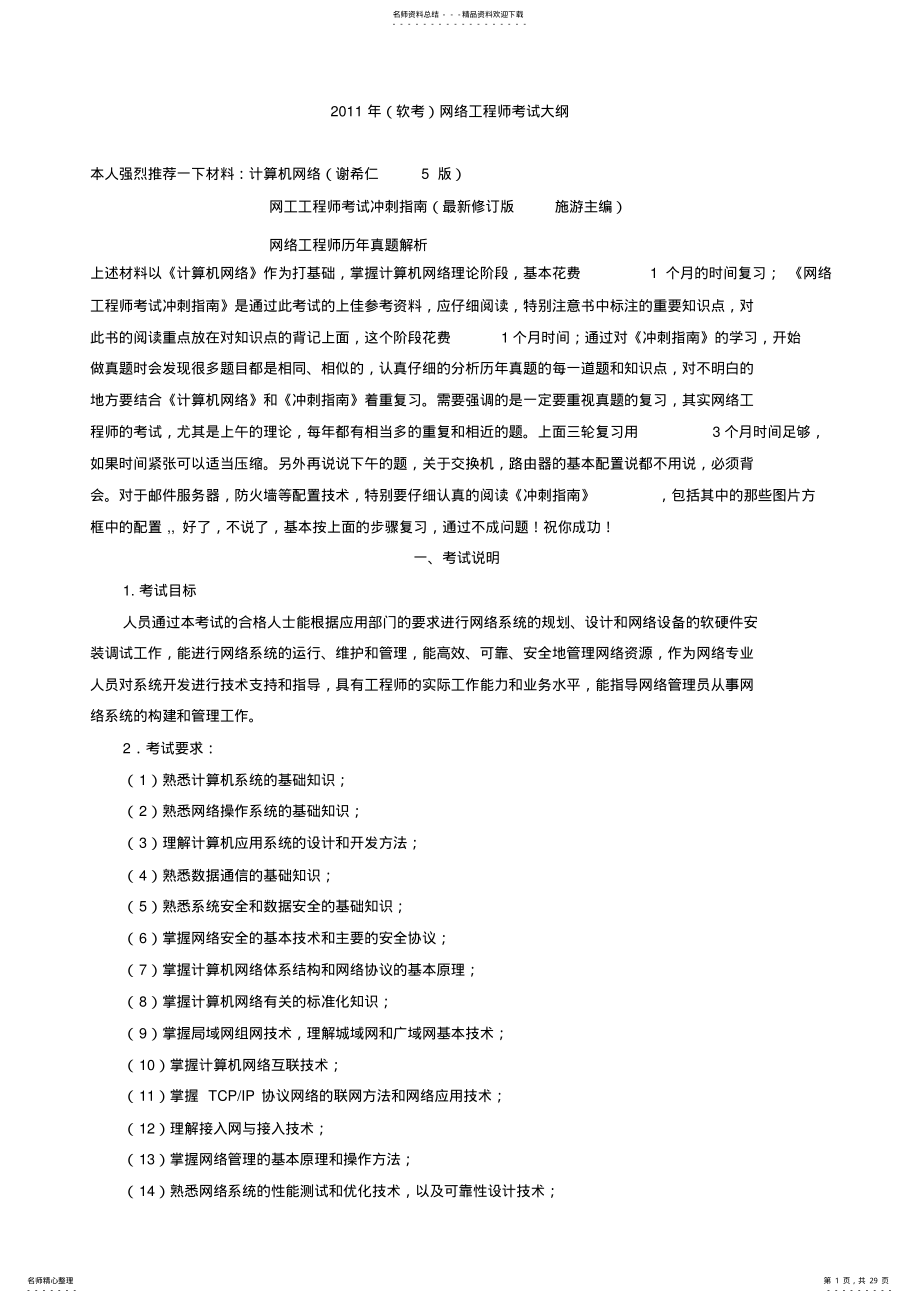 2022年网络工程师考试大纲__复习方法__题型解析 .pdf_第1页