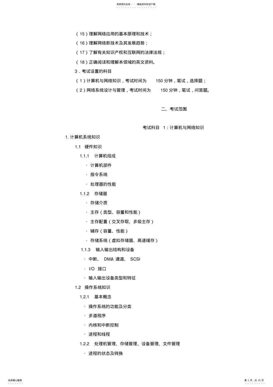 2022年网络工程师考试大纲__复习方法__题型解析 .pdf_第2页