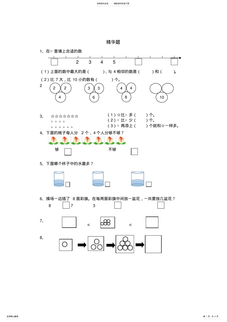 2022年苏教版一年级上册-单元易错题集 .pdf_第1页