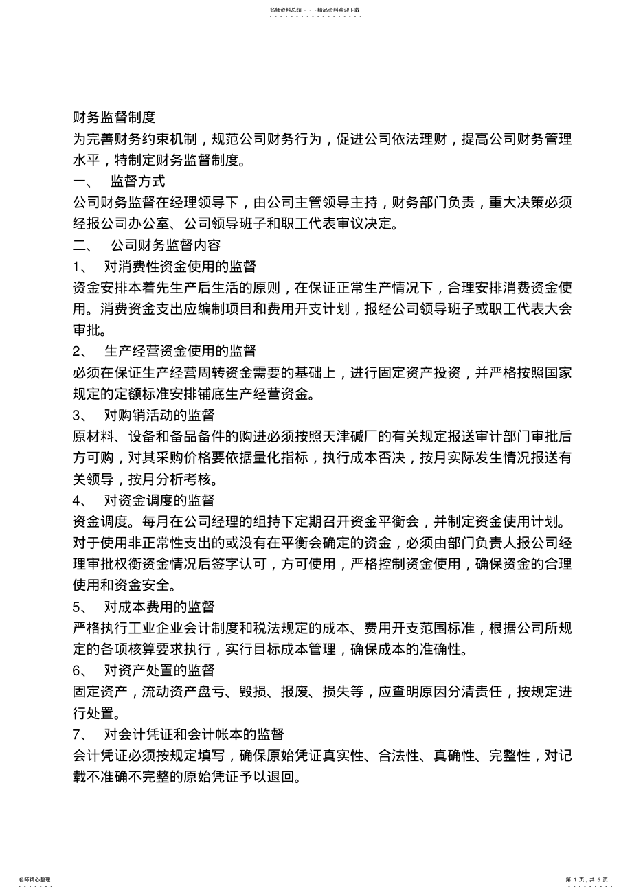 2022年财务监督制度 .pdf_第1页