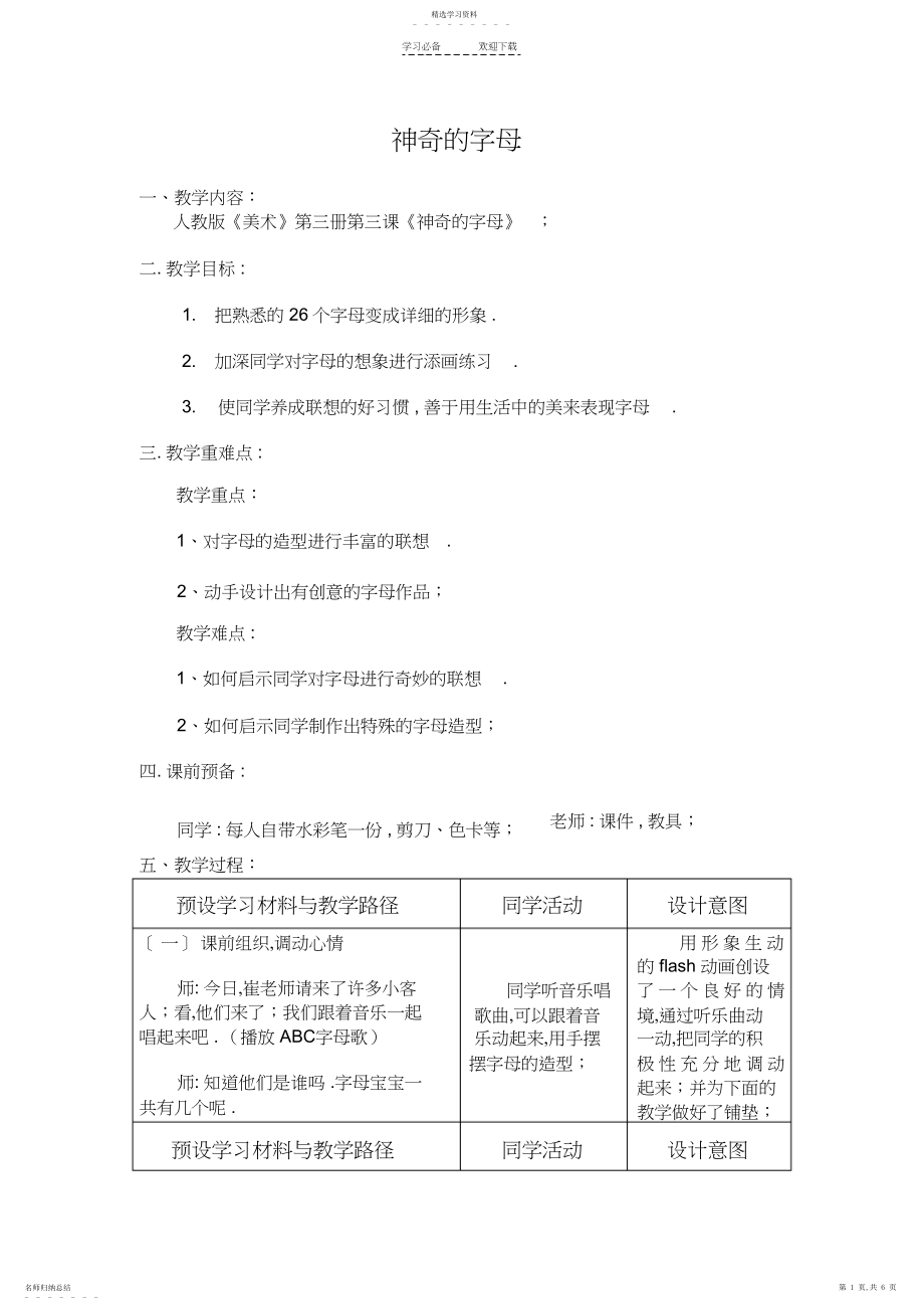 2022年美术优质课教案-奇妙的字母教案.docx_第1页