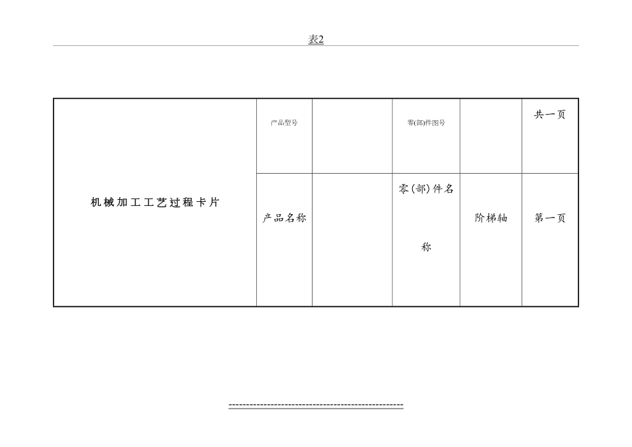 某阶梯轴零件的机械加工工艺过程卡片.doc_第2页