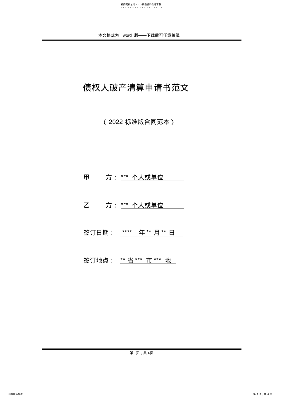 2022年债权人破产清算申请书范文 .pdf_第1页