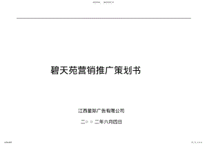 2022年营销推广策划书 2.pdf