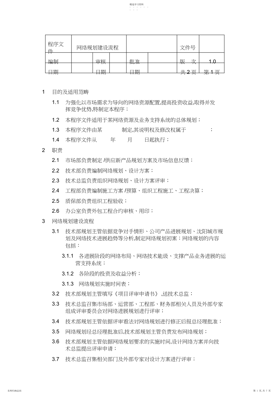 2022年网络规划建设流程程序文件.docx_第1页