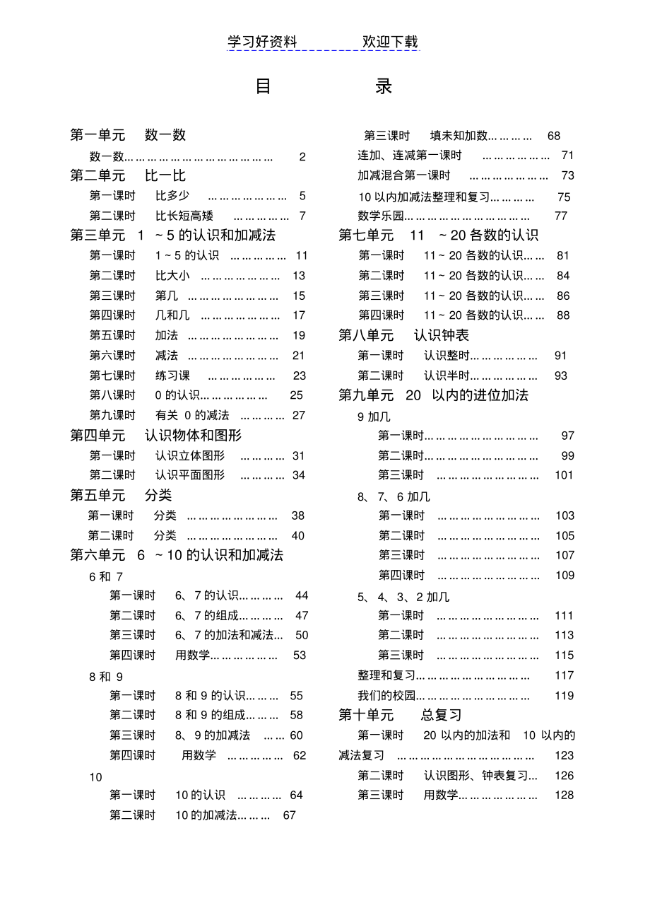 新人教版小学一年级数学上册精品教案全册.pdf_第1页