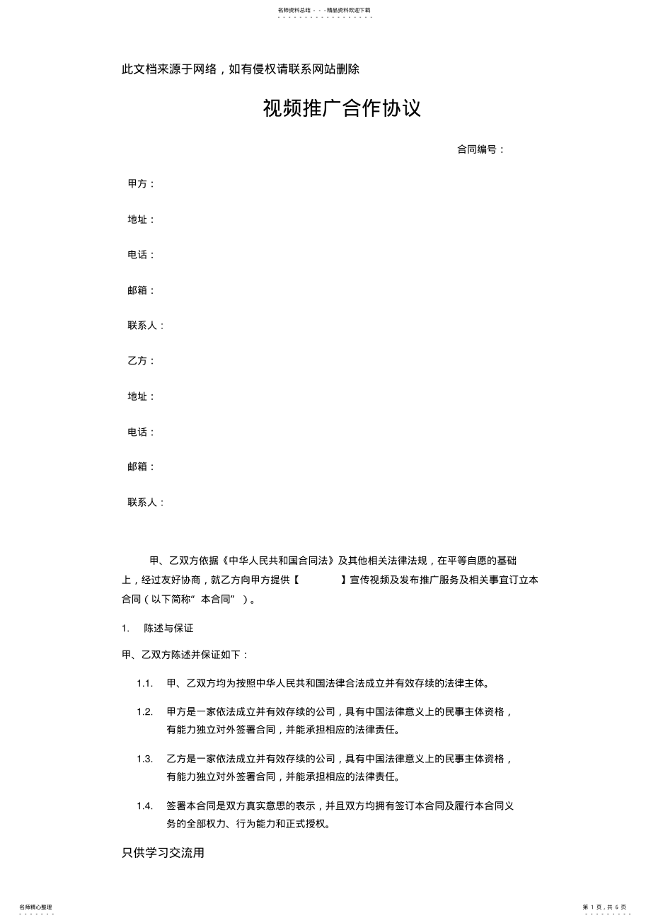 2022年视频制作推广协议范本教学提纲 .pdf_第1页