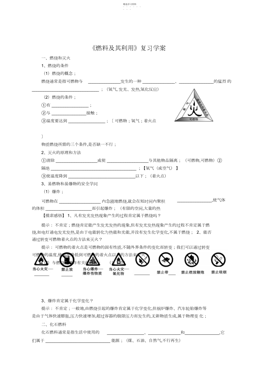 2022年中考一轮复习化学《燃料及其利用》复习学案.docx_第1页