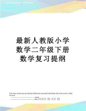 最新人教版小学数学二年级下册数学复习提纲.doc