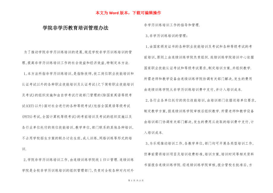 学院非学历教育培训管理办法.docx_第1页