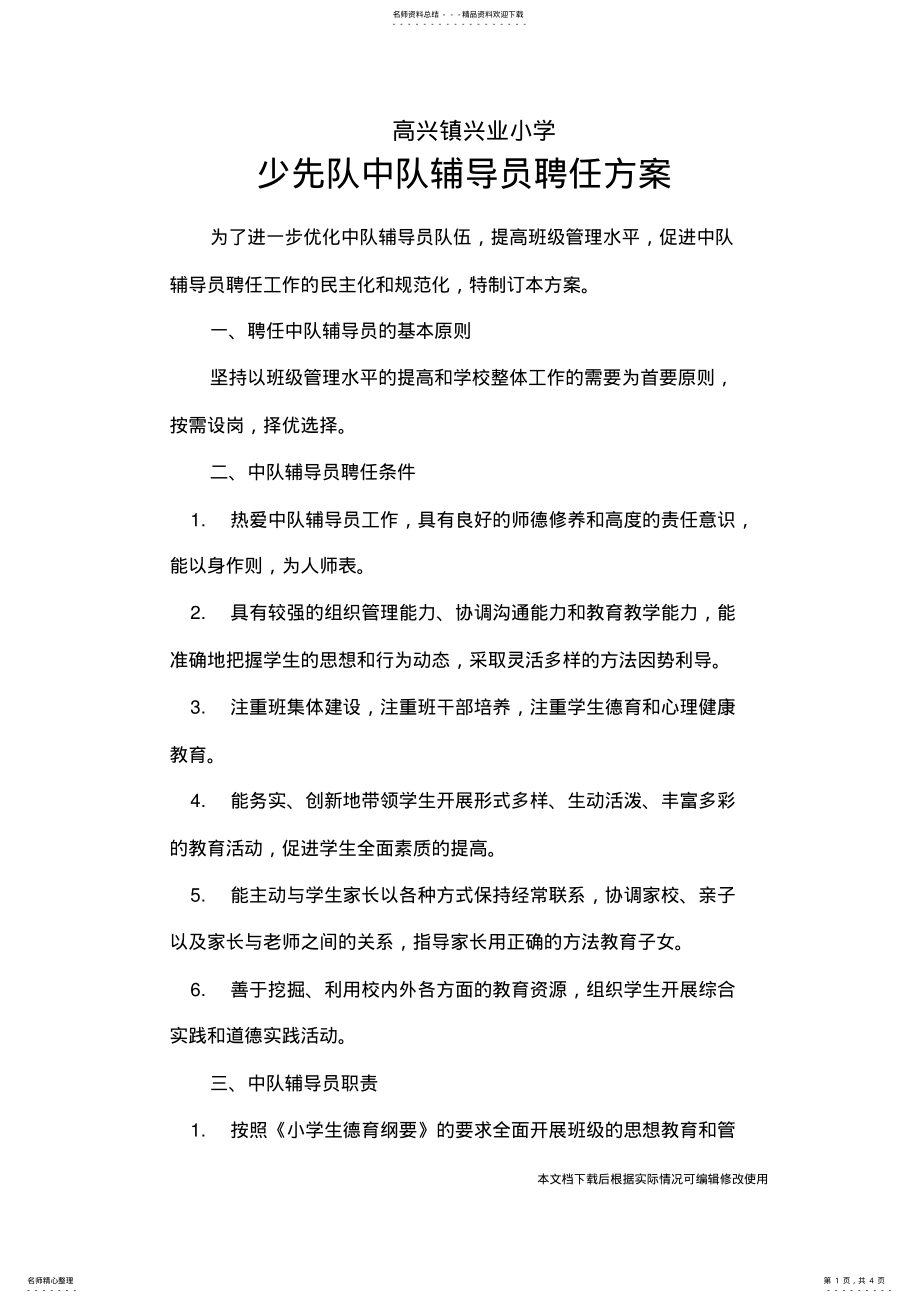 2022年中队辅导员聘任方案_共页 .pdf_第1页