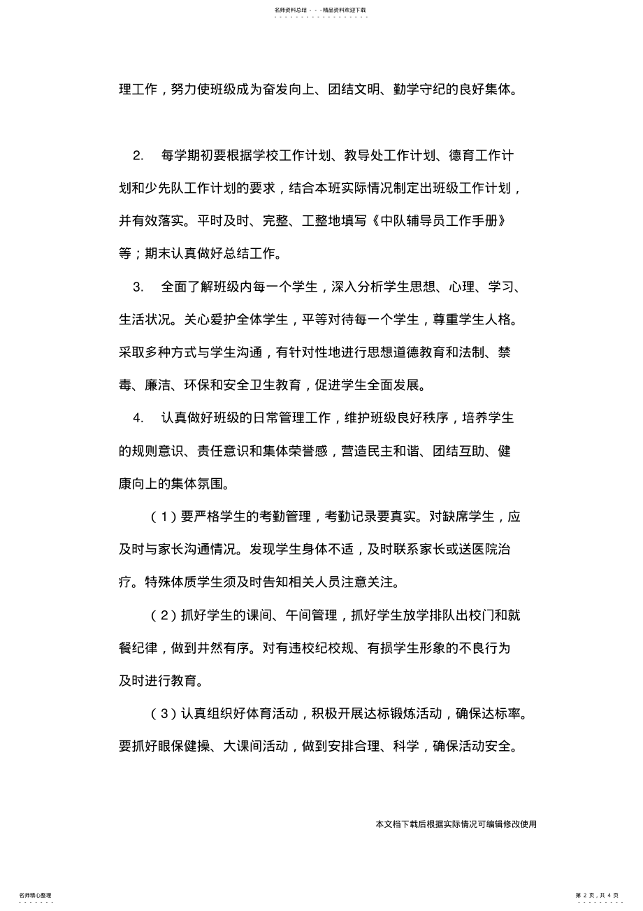 2022年中队辅导员聘任方案_共页 .pdf_第2页