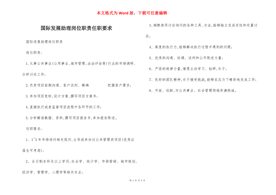 国际发展助理岗位职责任职要求.docx_第1页