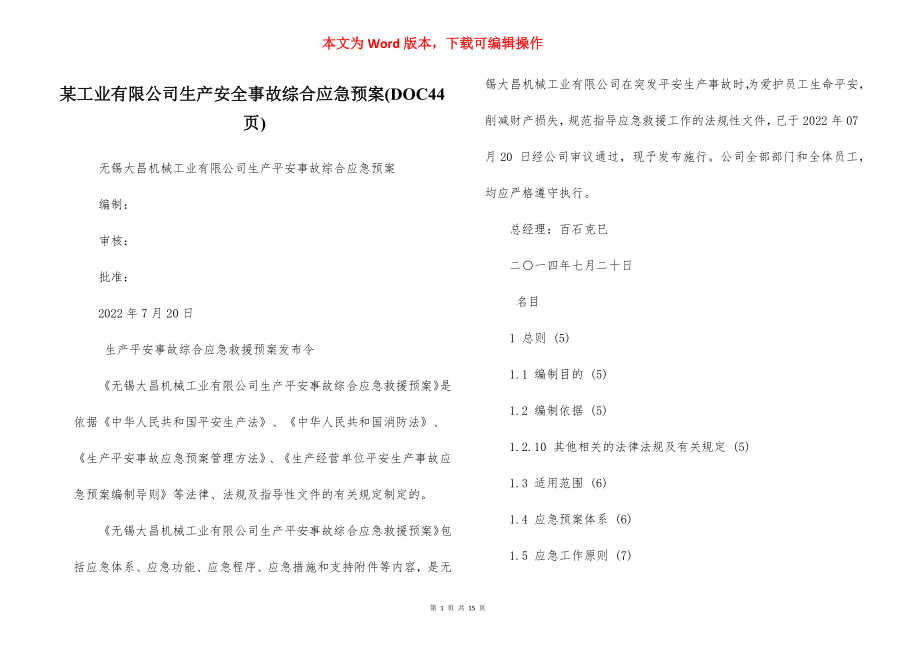 某工业有限公司生产安全事故综合应急预案(DOC44页).docx_第1页